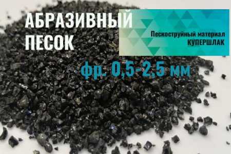 Абразивный песок