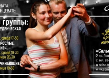 Научись танцевать Сальсу! Набор в Сальса-клубе!