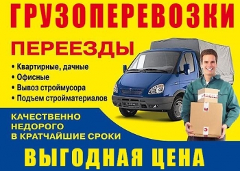 Грузоперевозки. Опытных грузчиков.