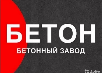 Бетон Новая Адыгея