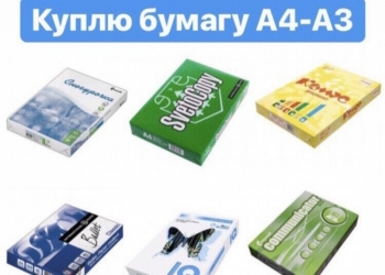 Куплю бумагу а4.