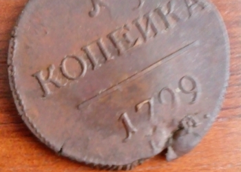 1 копейка 1799 год