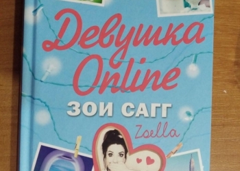 Книги Девушка онлайн, В турне, Статус свободна
