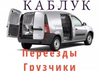 Перевозки грузов каблук грузоперевозки