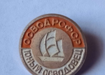«освод РСФСР юный осводовец»