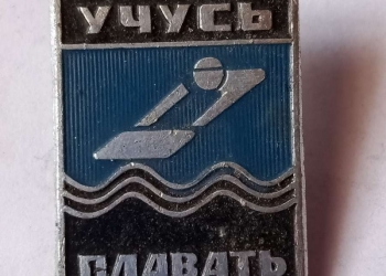 « учусь плавать »