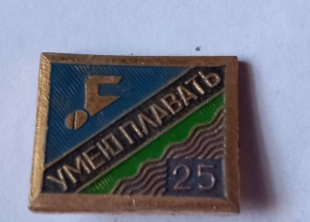 « умею плавать 25»