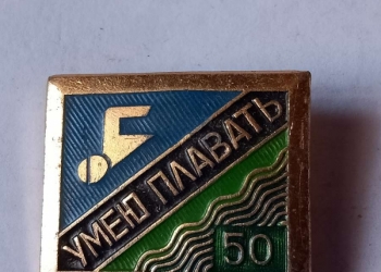 « умею плавать 50»