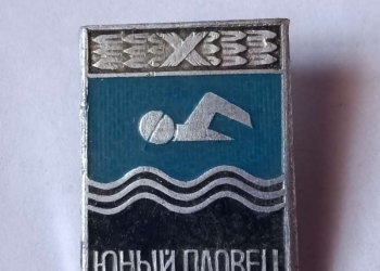 « юный пловец»