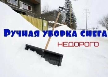 Уборка снега лопатой
