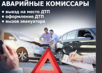 Услуги аварийного комиссара