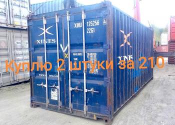 Куплю 2 контейнера за 210тыс.