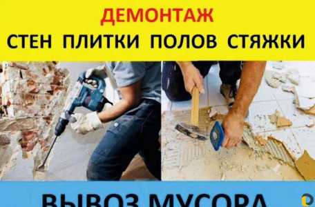 Демонтаж полов, стен и т. д. Старый оскол
