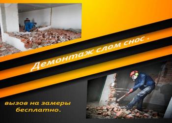 демонтаж