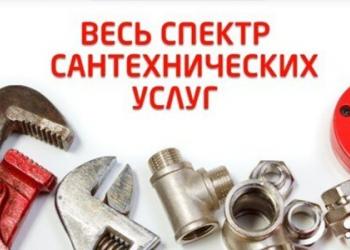 Сантехнические работы