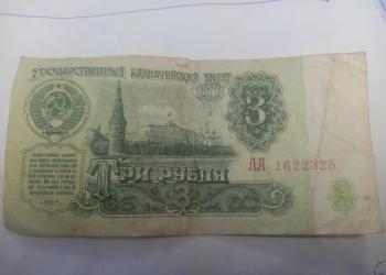 Купюра 3 руб