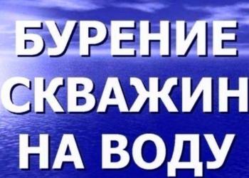 Бурение скважин на воду.
