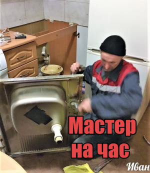 Сантехник.