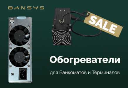 Обогреватели для банкоматов и терминалов