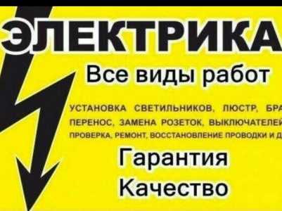 Услуги электрика