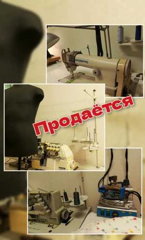 ❤️Продаётся небольшой швейной цех