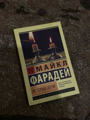 Книга «история свечи»
