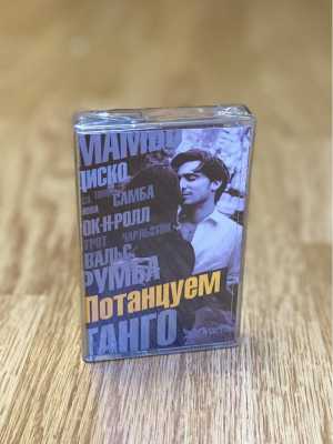 Кассета. Сборник потанцуем 3.