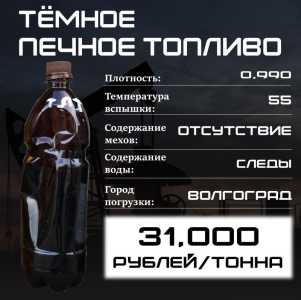 Печное топливо тёмное