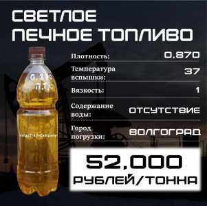 Печное топливо светлое