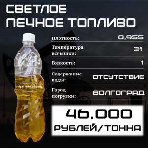 Печное топливо светлое