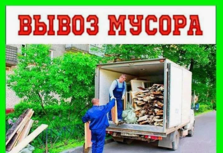 Вывоз мусора