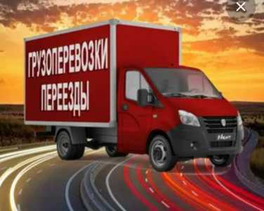 Грузоперевозки