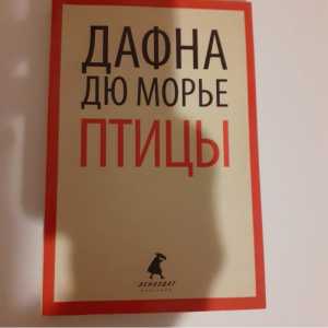 Д. Дю Морье