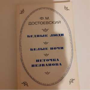 Романы Ф М. Достоевского