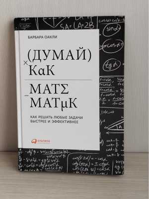 Книга "Думай как математик"