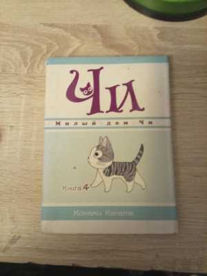 Манга, милый дом чи