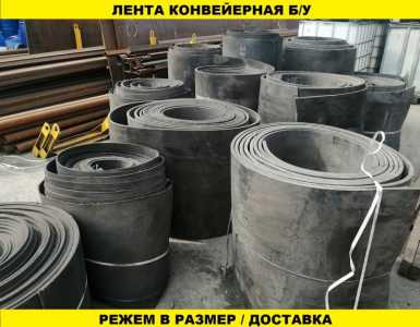 Резиновая лента б/у для хоз.нузд