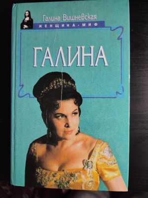 Галина Вишневская. Женщина миф. Галина