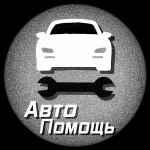 Автопомощь
