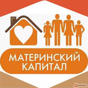 Материнский капитал.