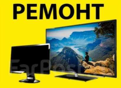 Ремонт телевизоров