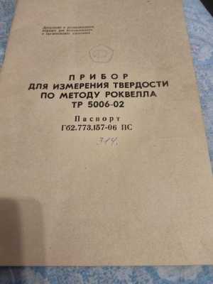 Твердомер тр5006-02