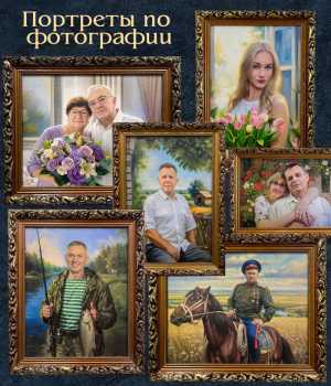 Портреты по фотографии