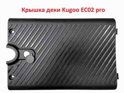 Крышка деки Kugoo EC02 Pro