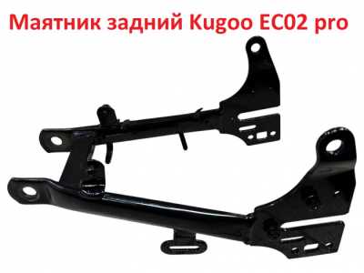Маятник задний Kugoo EC02 pro