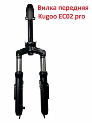 Вилка передняя Kugoo EC02 pro