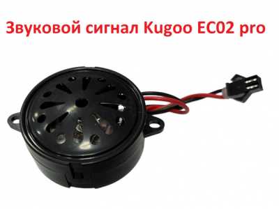 Звуковой сигнал Kugoo EC02 Pro