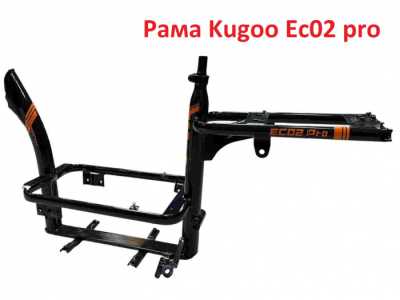 Рама Kugoo EC02 Pro
