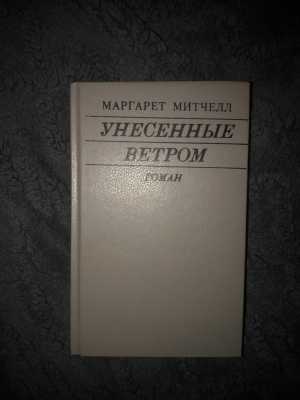 Книги(том 1-2, унесенные ветром)