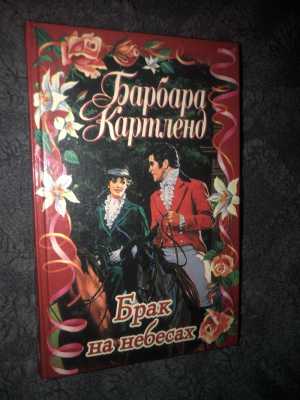 Книги Барбара Картленд